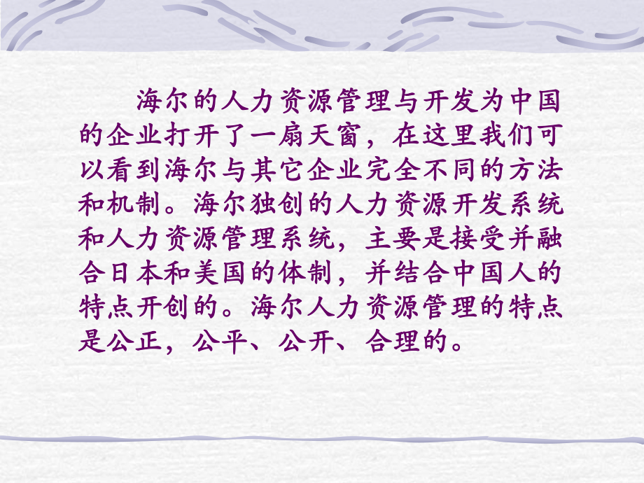 海尔的人力资源管理.ppt_第1页