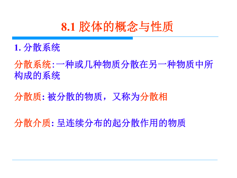 物理化学胶体化学.ppt_第2页