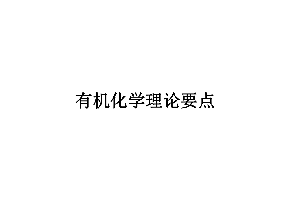 有机化学理论要点(共振论).ppt_第1页