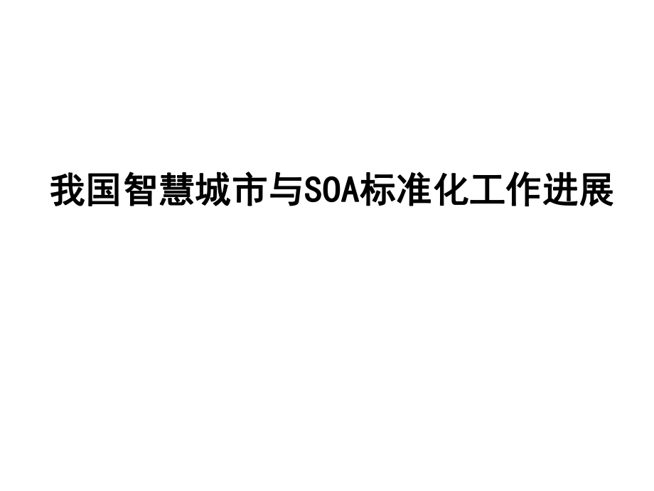 智慧城市与SOA标准化0630.ppt_第1页