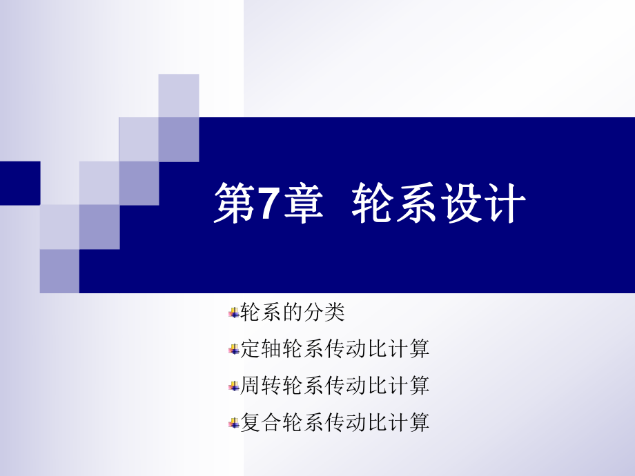 机械设计基础轮系.ppt_第1页