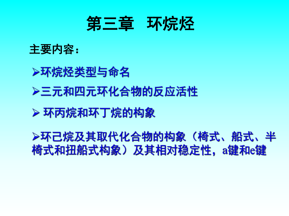 有机化学环烷烃.ppt_第1页