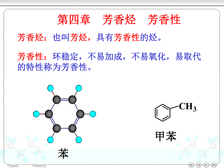 有机化学芳香烃.ppt_第1页