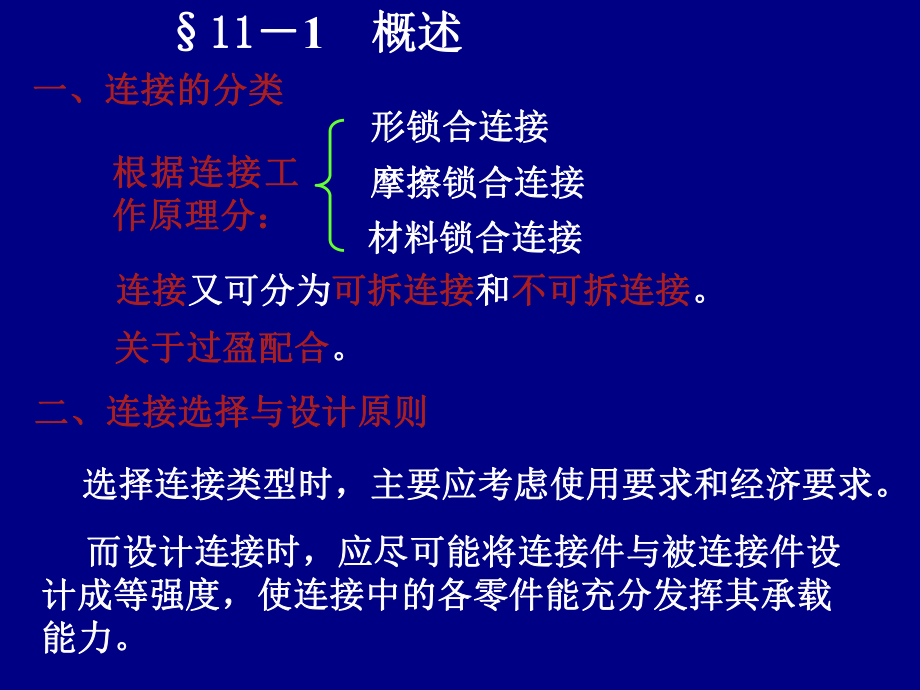 机械设计基础联接.ppt_第2页