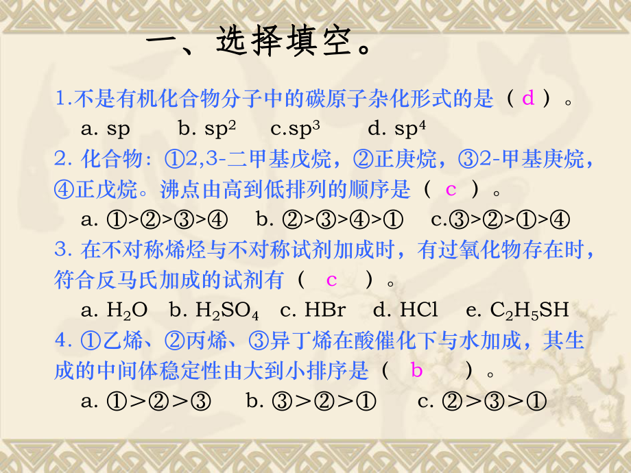 有机化学徐寿昌版试题及答案.ppt_第2页