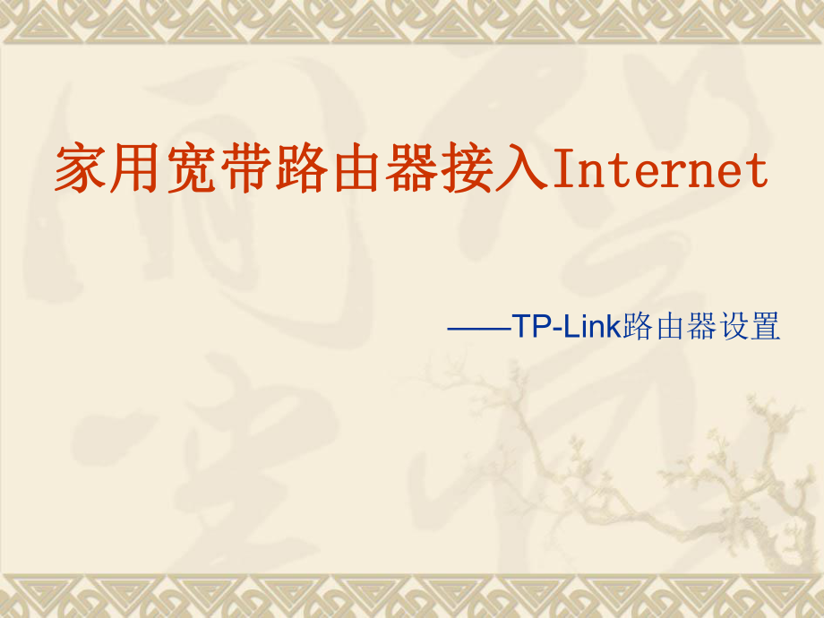 无线路由器接入Internet(图解).ppt_第2页