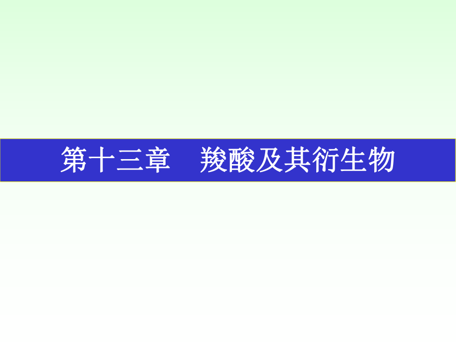 有机化学课件徐寿昌.ppt_第1页