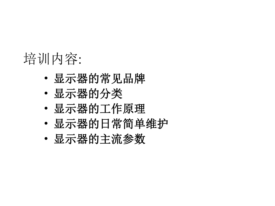 显示器(计算机课件).ppt_第2页