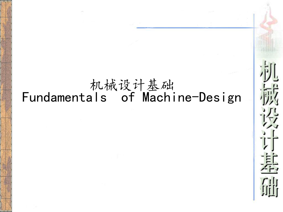 机械设计基础绪论.ppt_第1页