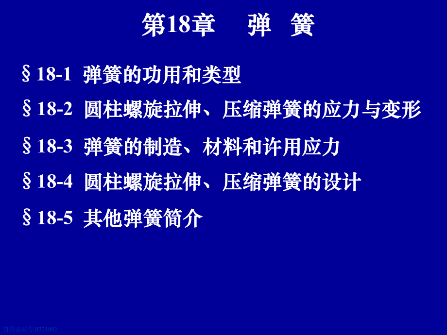 机械设计基础：第18章弹簧.ppt_第1页