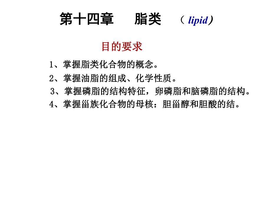 有机化学脂类.ppt_第1页