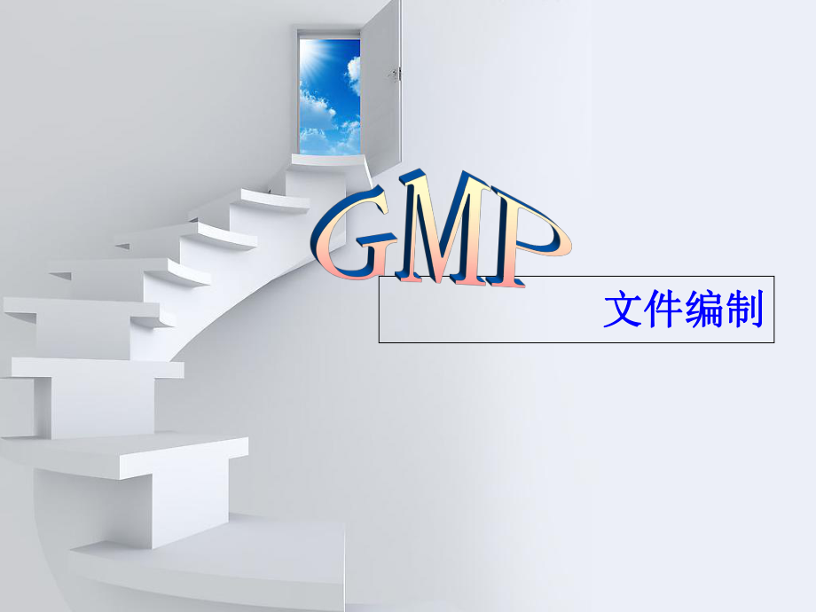 最新GMP文件编制培训课件PPT课件PPT课件.ppt_第1页