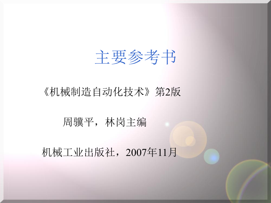 机械制造自动化教材.ppt_第2页