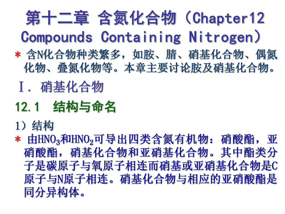 有机化学含氮化合物.ppt_第1页