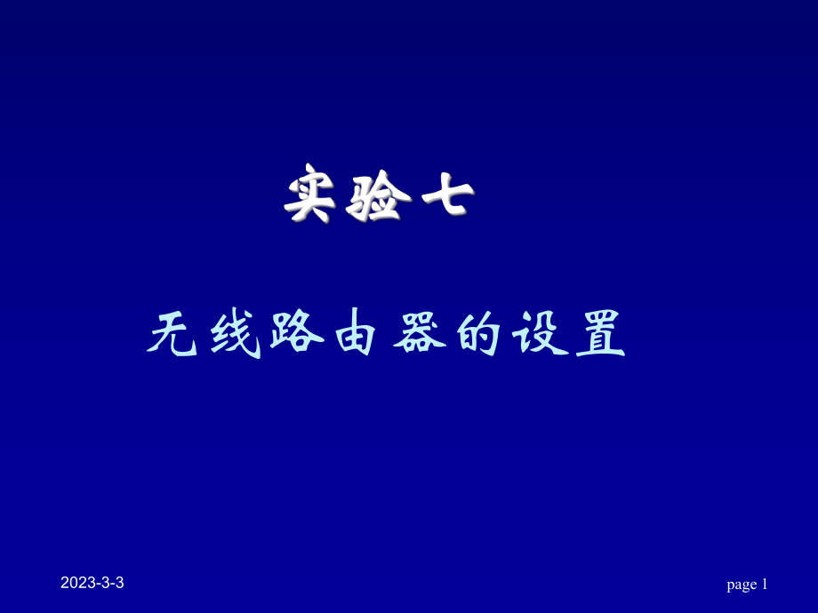 无线路由器的设置.ppt_第1页