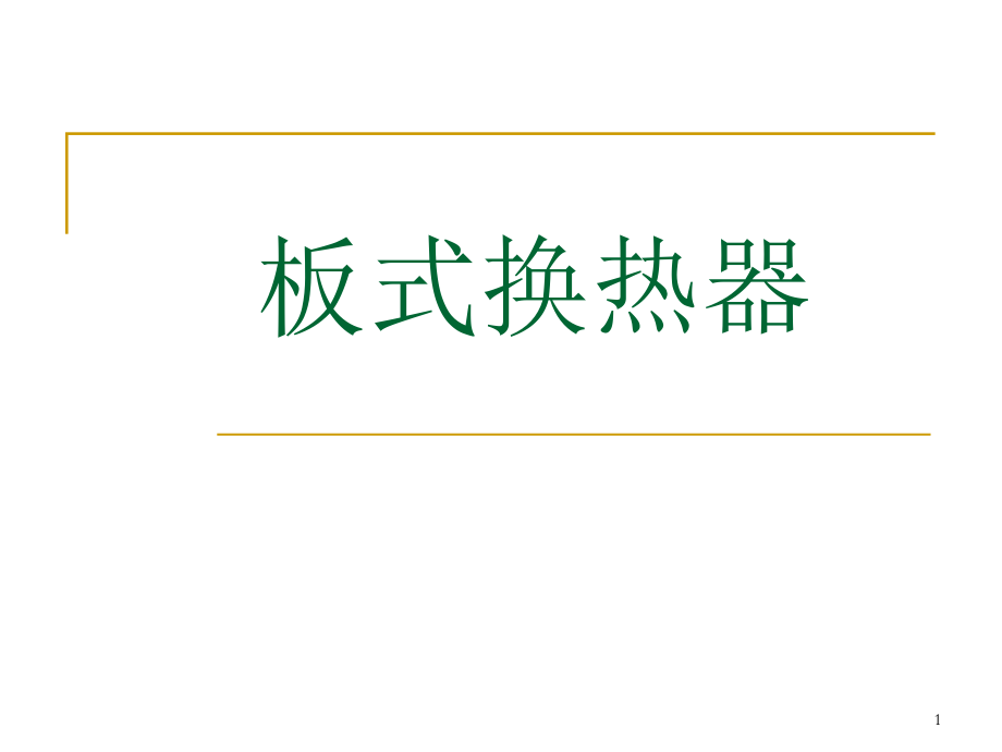 板式换热器教案.ppt_第1页