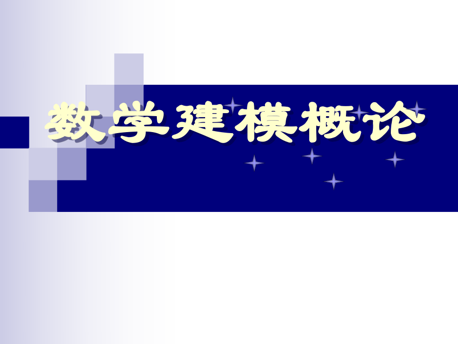 浙大数学建模数学建模概论.ppt_第1页