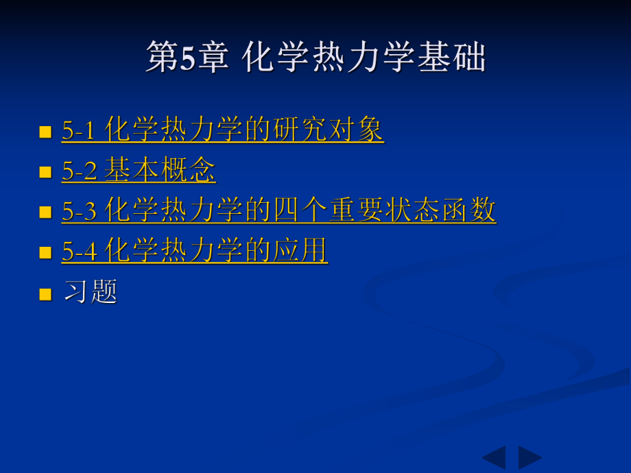 无机化学第五章化学热力学基础.ppt_第1页