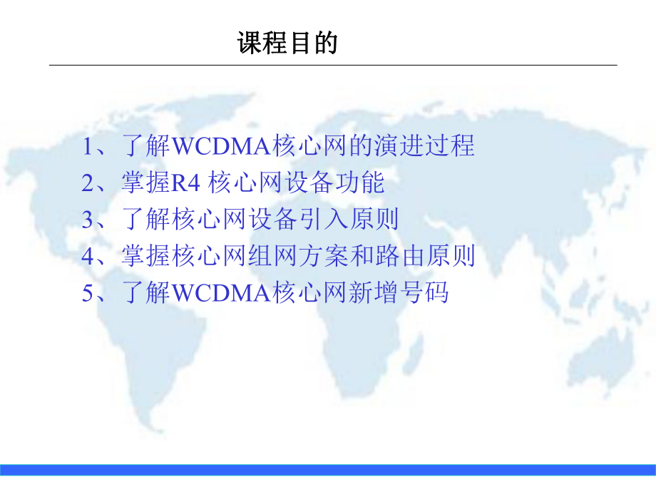 移动通信3G核心网原理.ppt_第2页