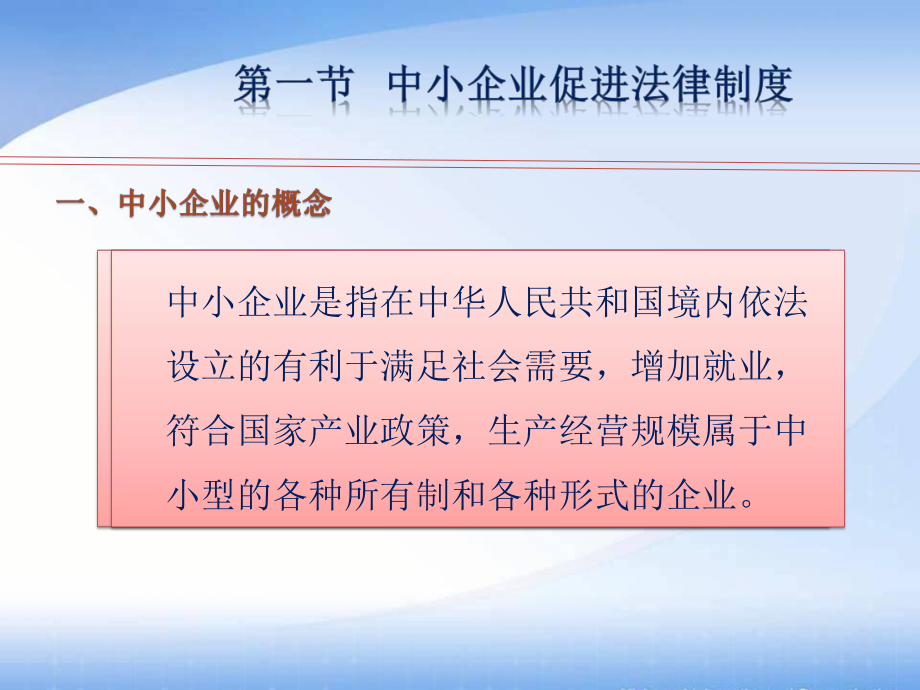 第四章中小企业法律制度.ppt_第2页