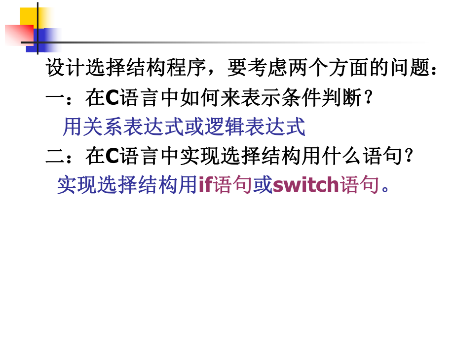 第四章选择结构程序设计.ppt_第1页