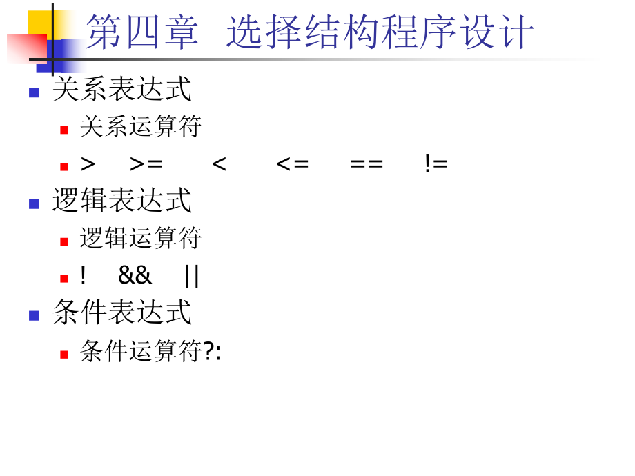 第四章选择结构程序设计.ppt_第2页