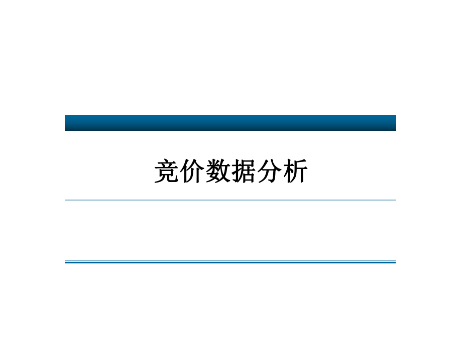 竞价数据分析.ppt_第1页