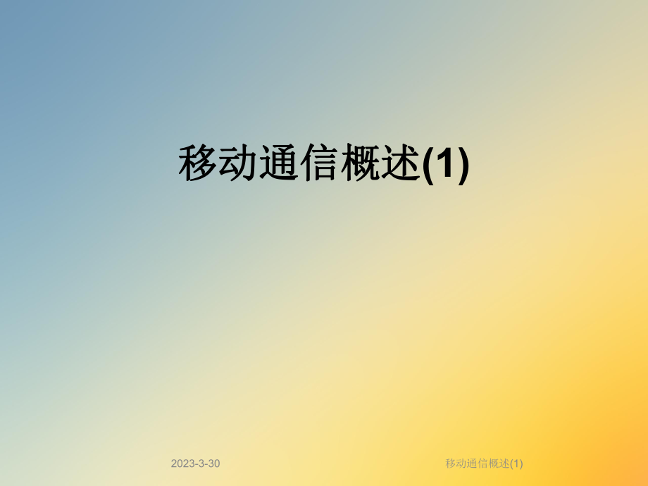 移动通信概述.ppt_第1页