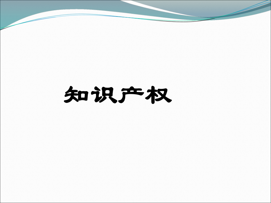 知识产权商标.ppt_第1页