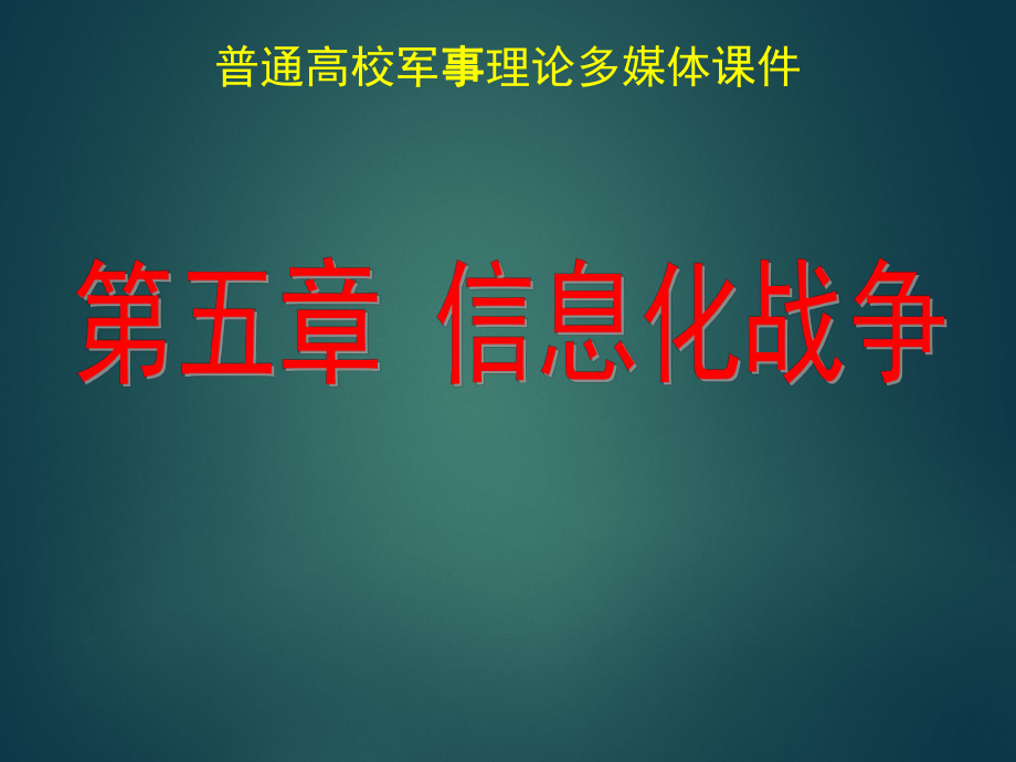 第五章信息化战争.ppt_第1页