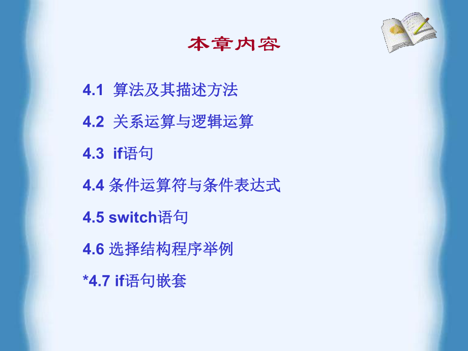 第四篇选择结构程序设计.ppt_第3页