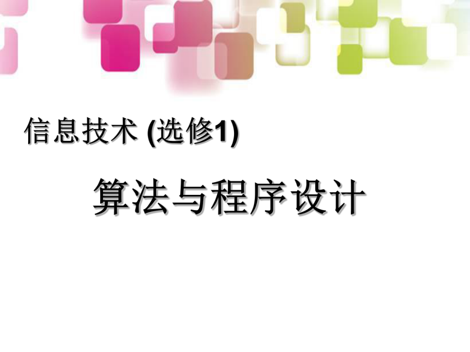 算法与程序设计第一课.ppt_第1页