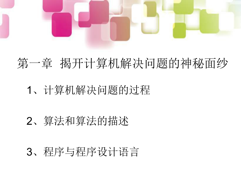 算法与程序设计第一课.ppt_第2页