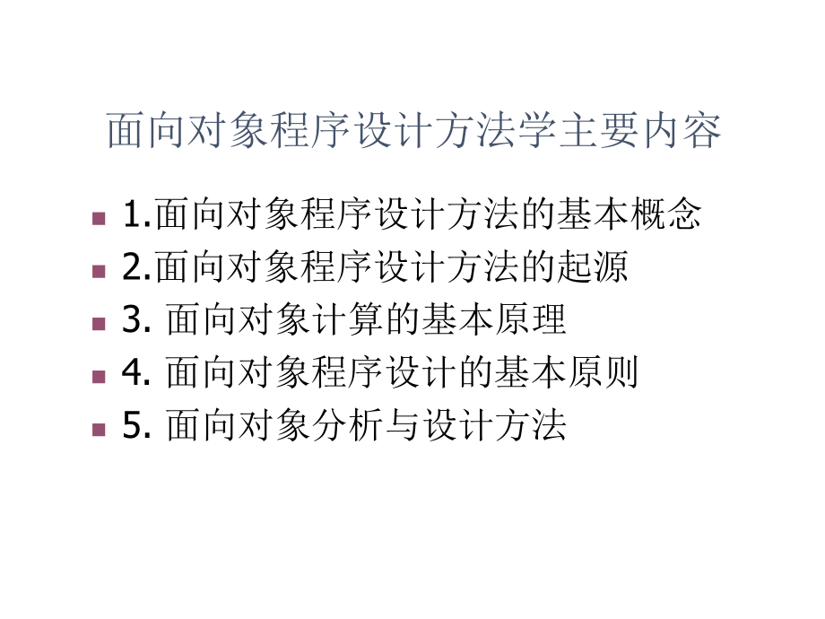 程序设计方法学第六章面向对象程序设计方法学概述.ppt_第2页