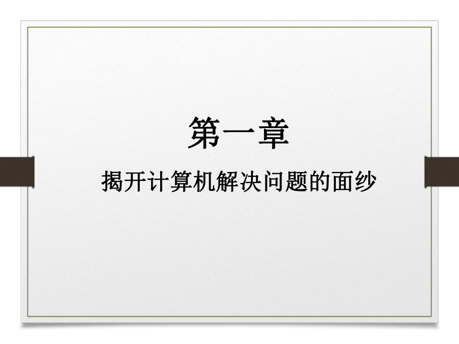 算法与程序设计课件.ppt_第1页