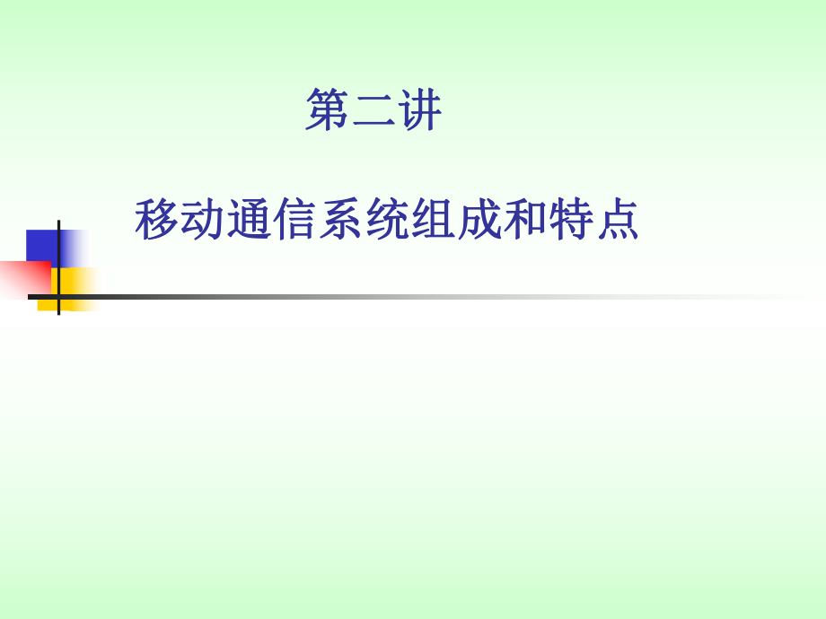 移动通信系统组成和特点.ppt_第1页