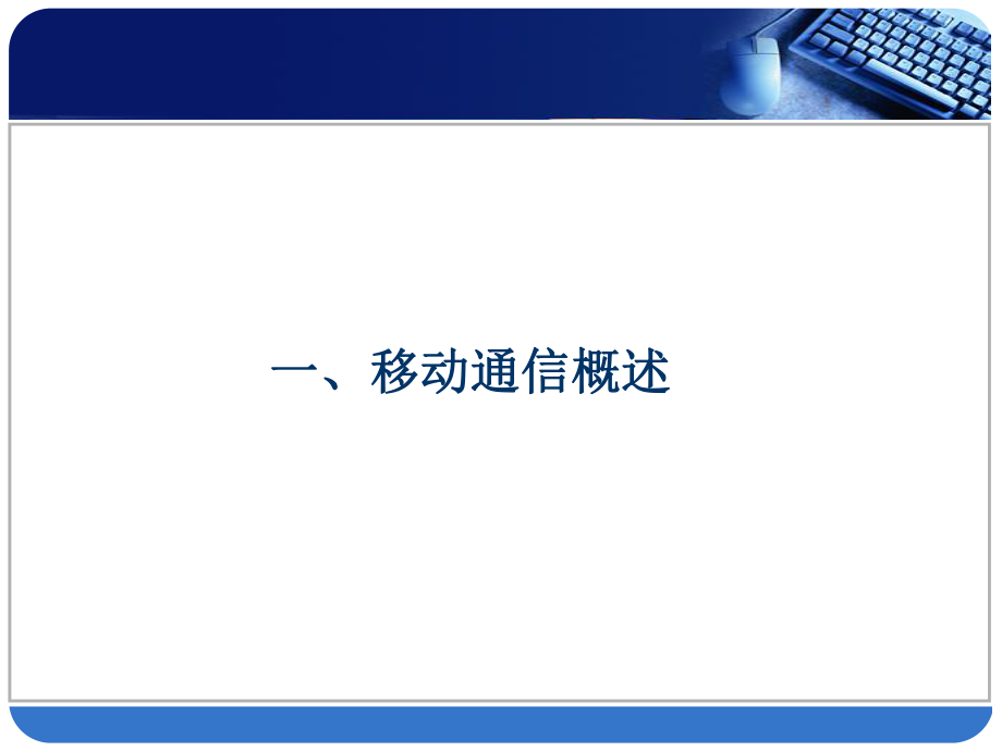 移动通信简介PPT.ppt_第3页