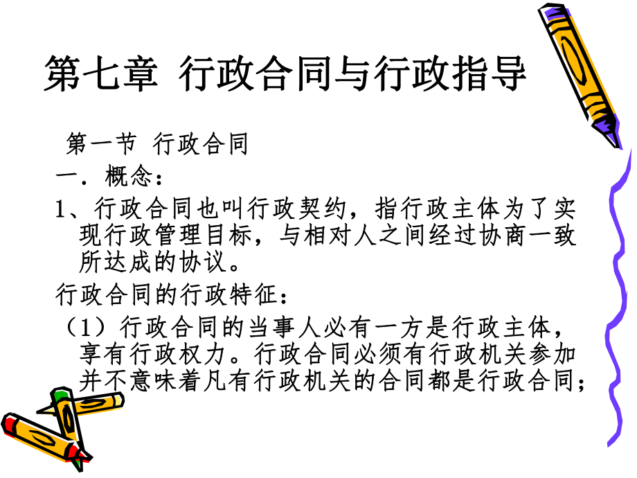 第七章行政合同与行政指导.ppt_第1页