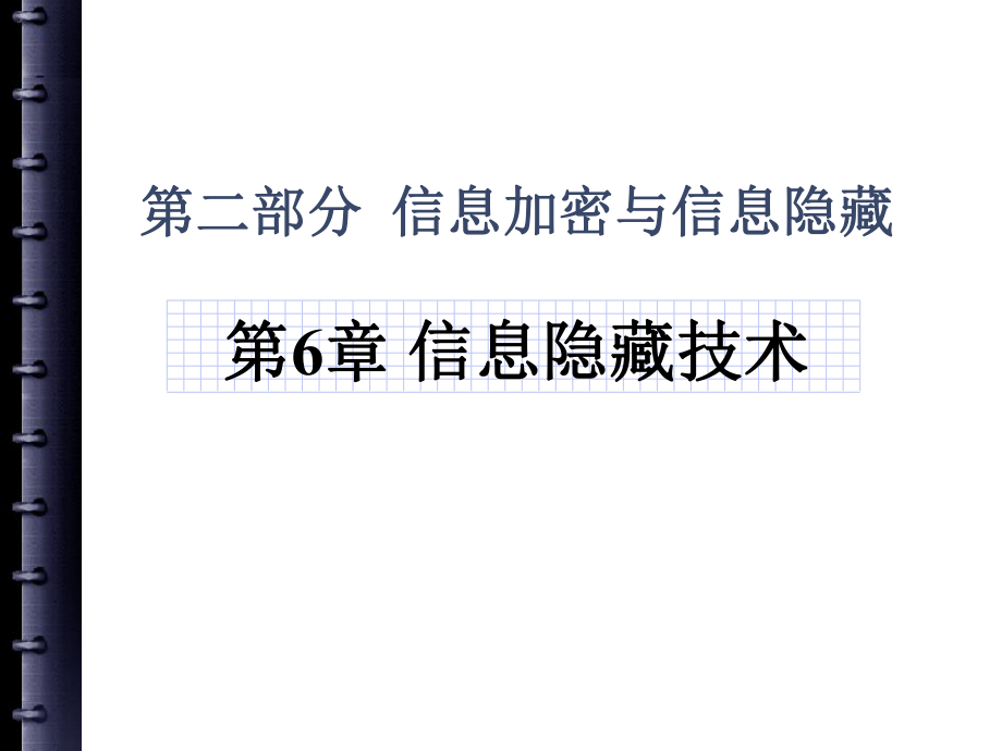 第六章信息隐藏技术.ppt_第1页