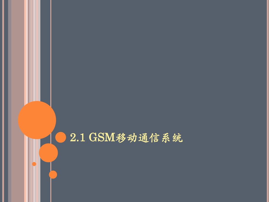 移动通信技术课件(第二章).ppt_第2页