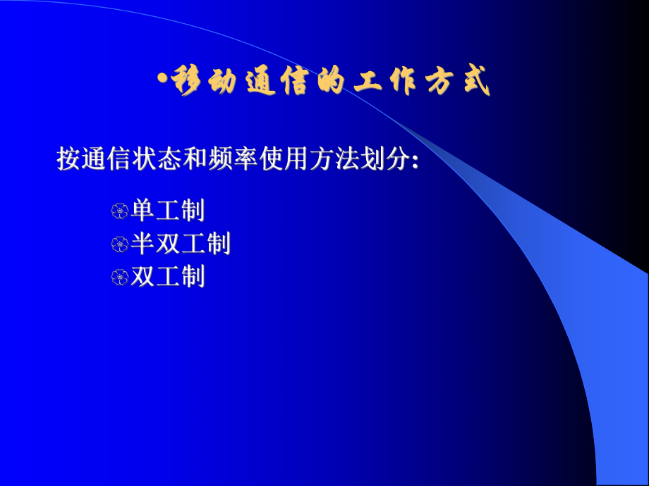 移动通信基本原理和技术.ppt_第3页