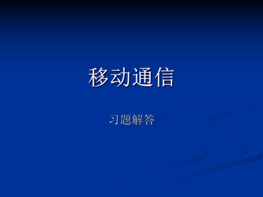 移动通信习题解答.ppt_第1页