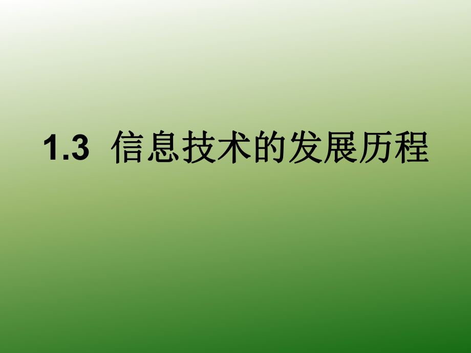 第一章信息技术的发展历程.ppt_第1页