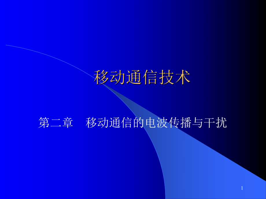 移动通信技术.ppt_第1页