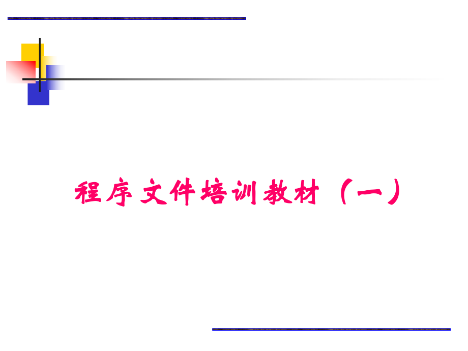程序文件培训.ppt_第1页