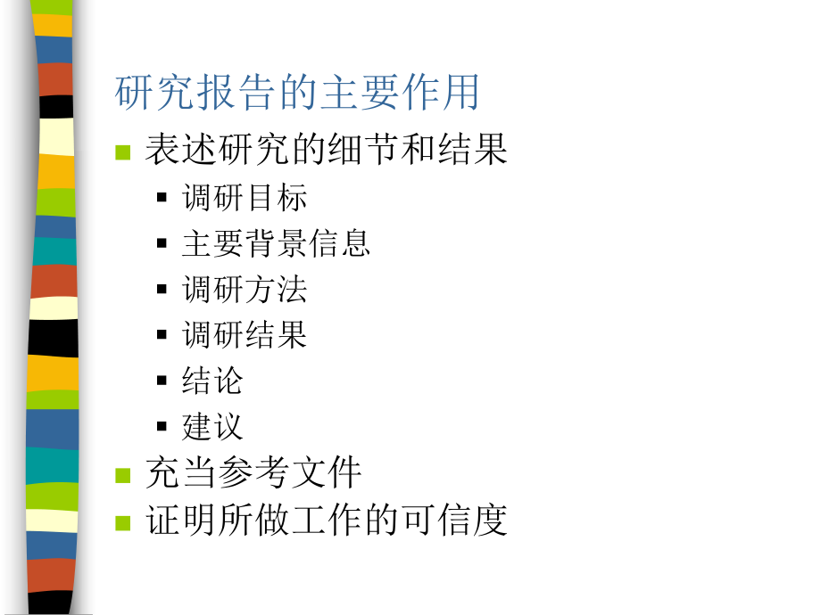 研究报告的主要作用.ppt_第1页