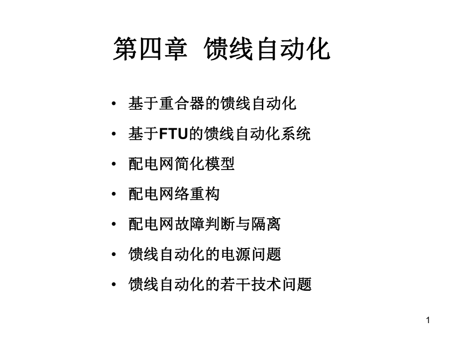 第四章馈线自动化.ppt_第1页