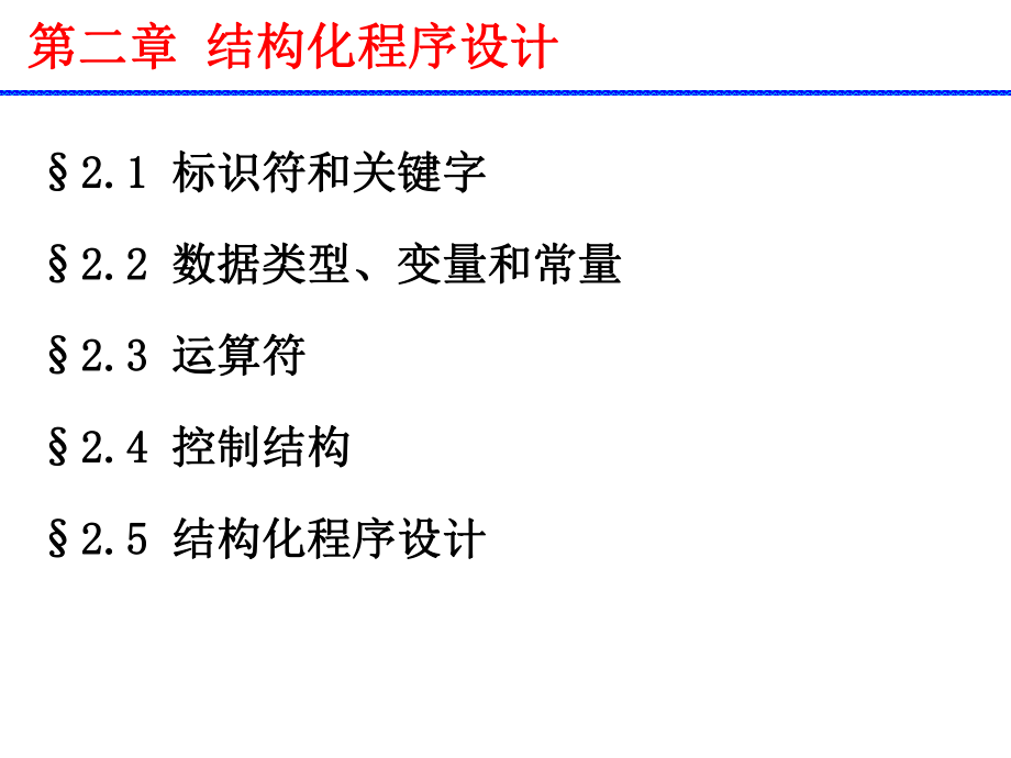 第二章结构化程序设计.ppt_第1页