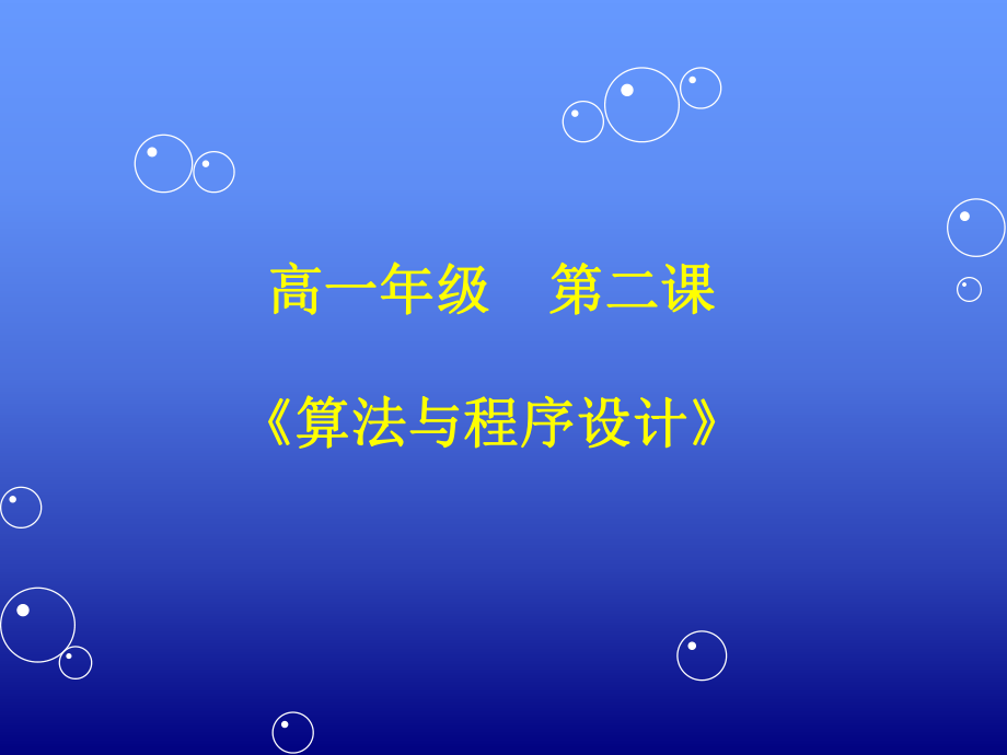 算法与程序设计.ppt_第1页