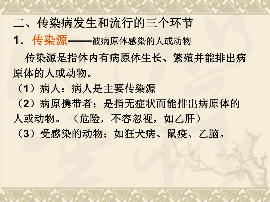 第二节传染病的特性、预防传染病的主要措施.ppt_第3页